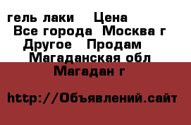 Luxio гель лаки  › Цена ­ 9 500 - Все города, Москва г. Другое » Продам   . Магаданская обл.,Магадан г.